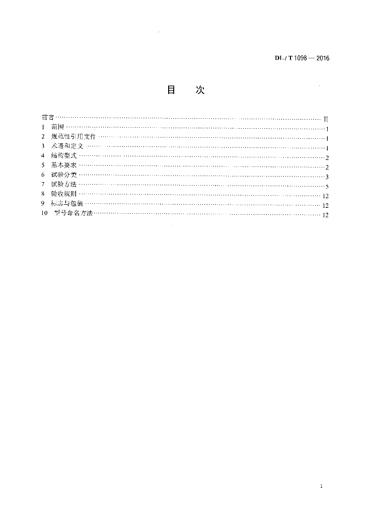 DL/T 1098-2016 标准预览