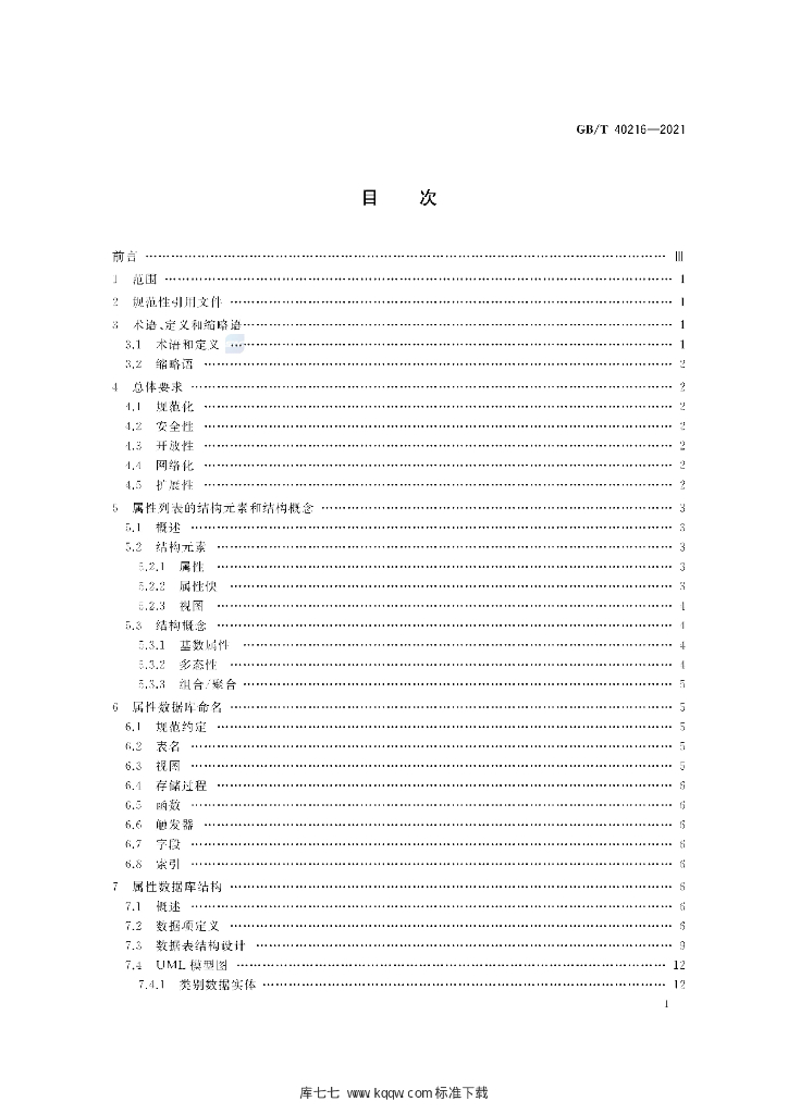 GB/T 40216-2021 标准预览