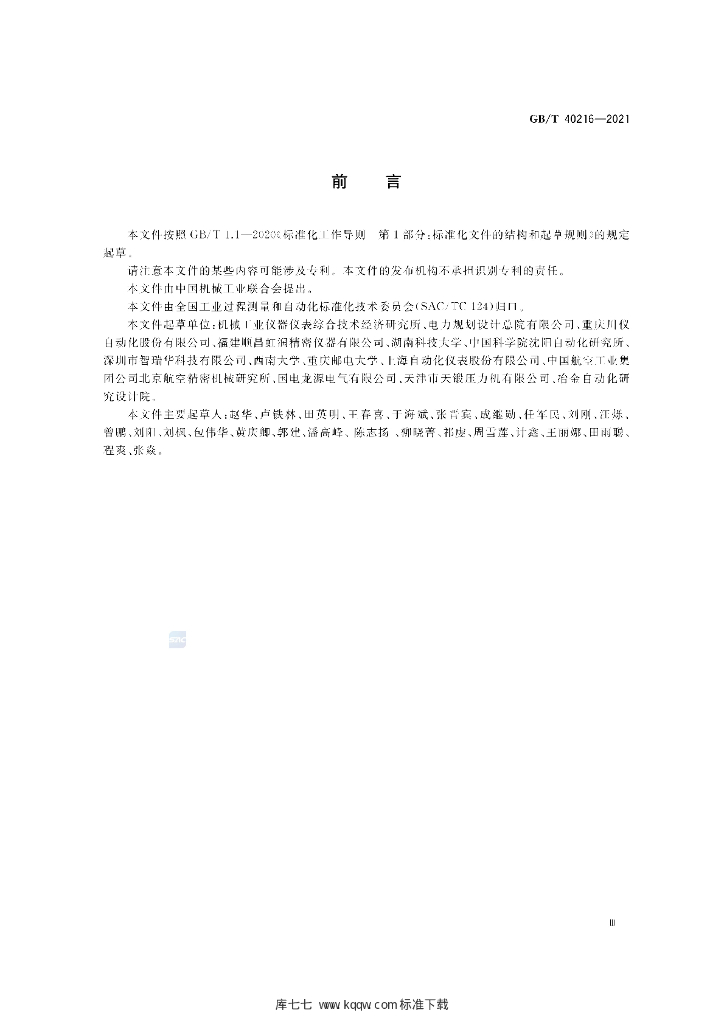 GB/T 40216-2021 标准预览