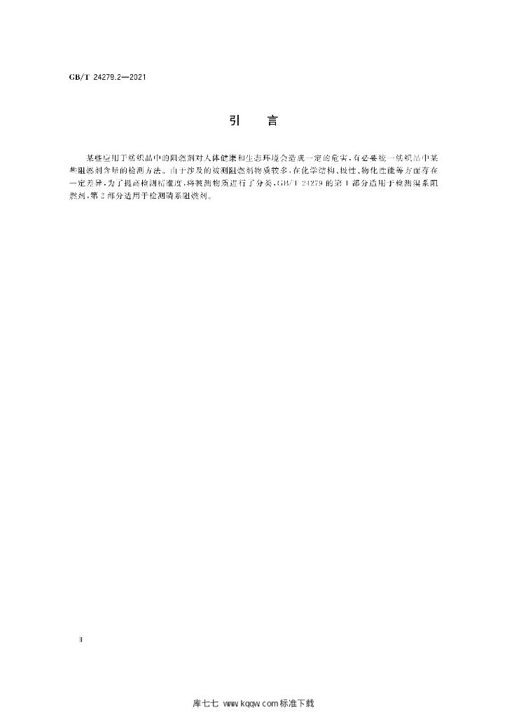 GB/T 24279.2-2021 标准预览