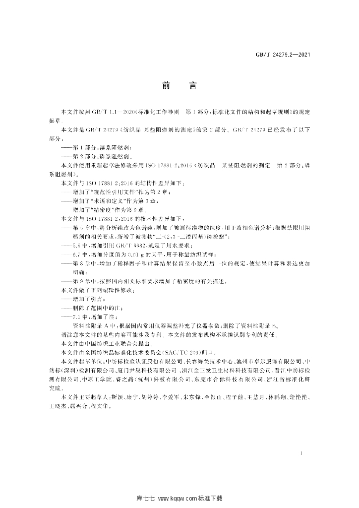GB/T 24279.2-2021 标准预览