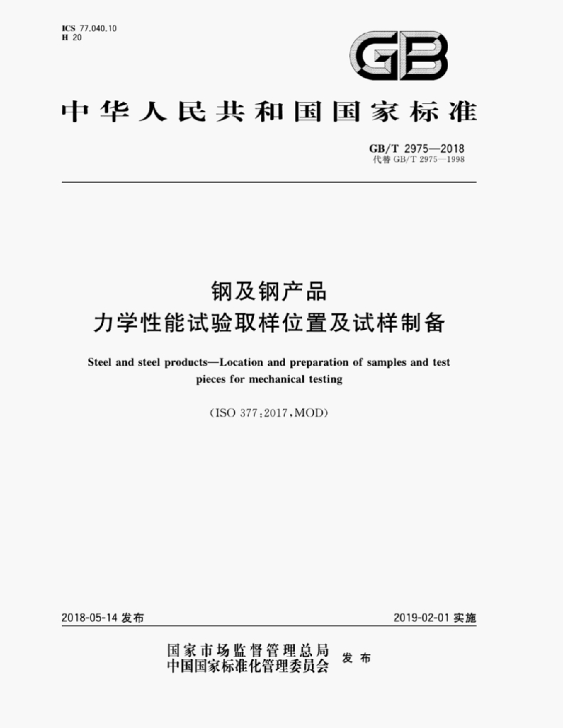 GB/T 2975-2018 标准预览