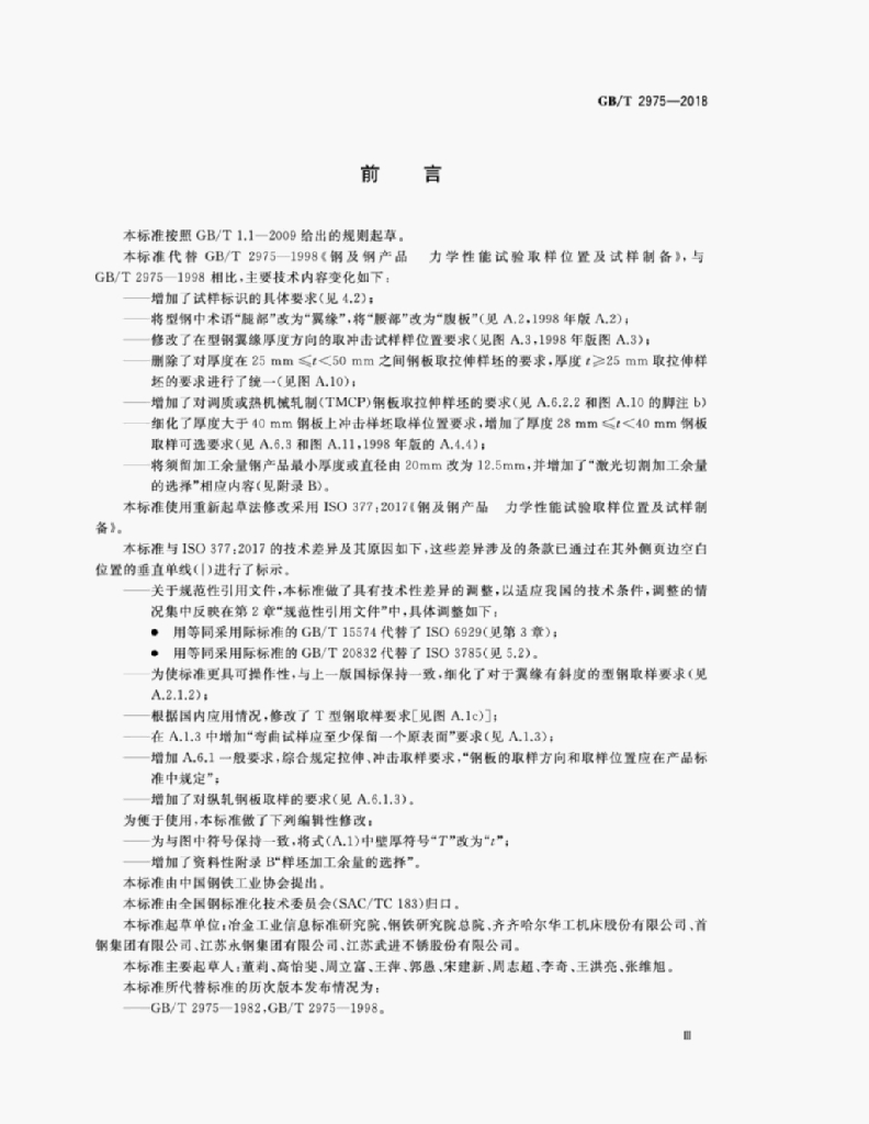 GB/T 2975-2018 标准预览