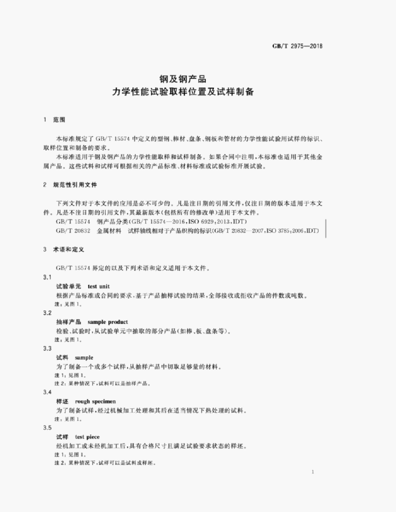 GB/T 2975-2018 标准预览