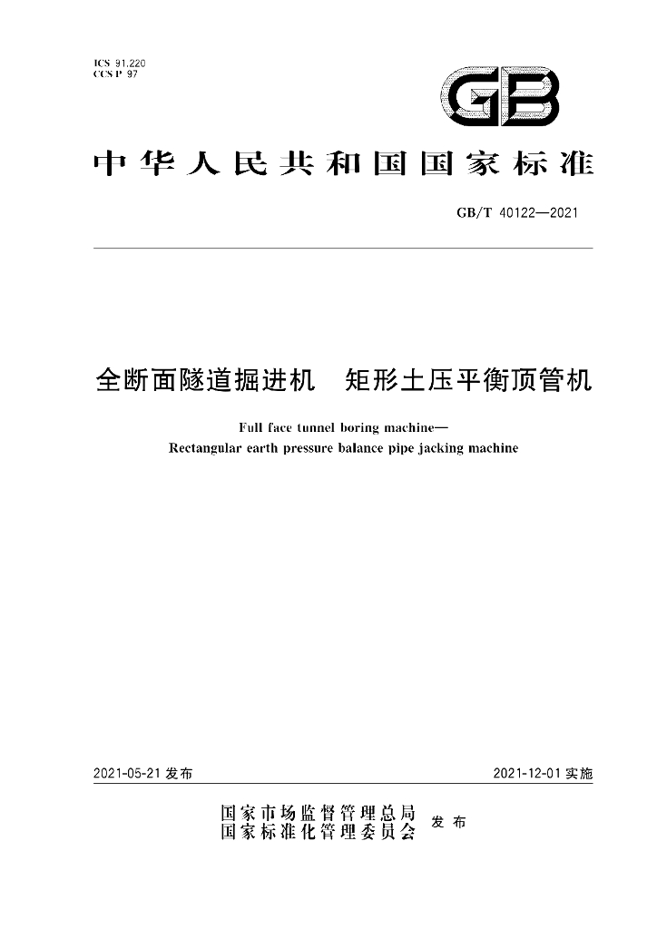 GB/T 40122-2021 标准预览