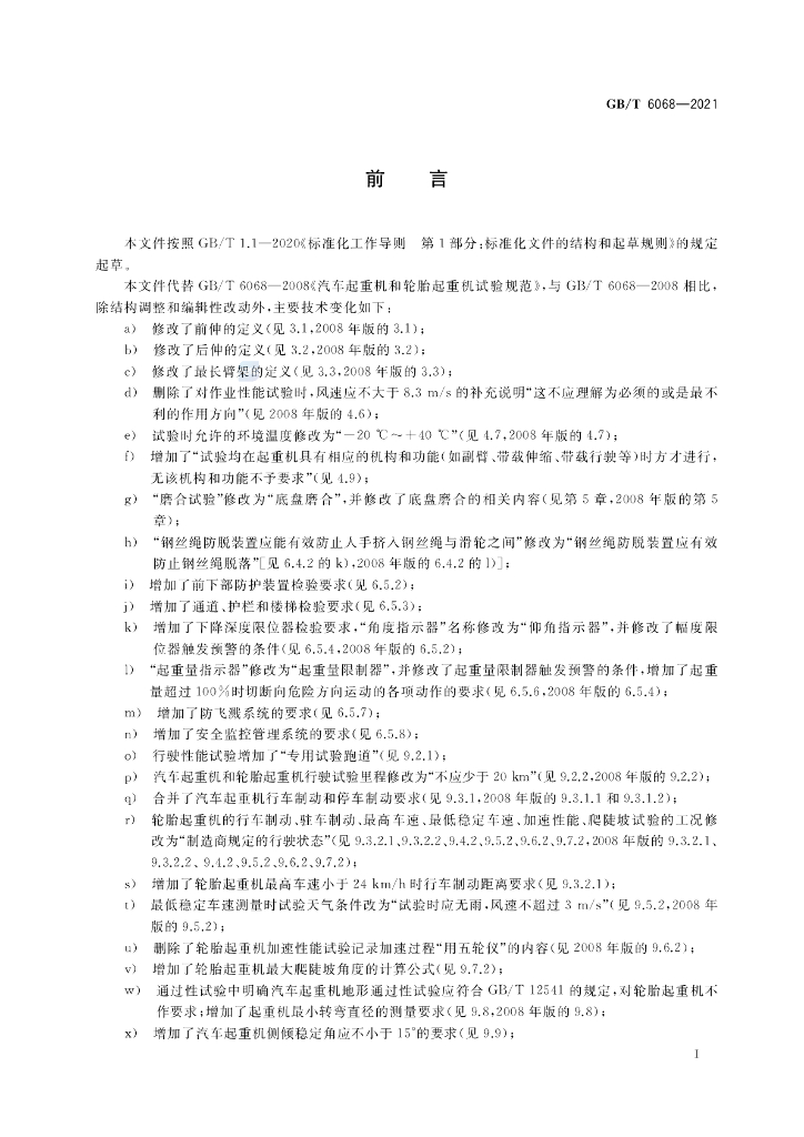 GB/T 6068-2021 标准预览