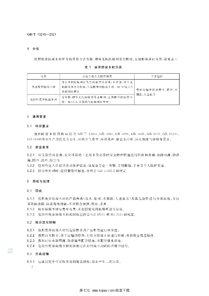 GB/T 40245-2021 标准预览