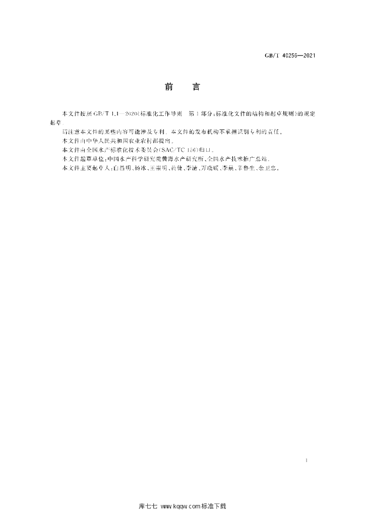 GB/T 40256-2021 标准预览