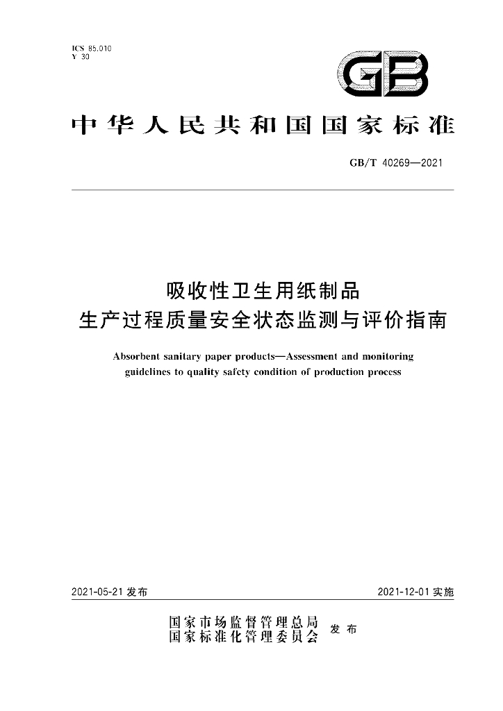 GB/T 40269-2021 标准预览