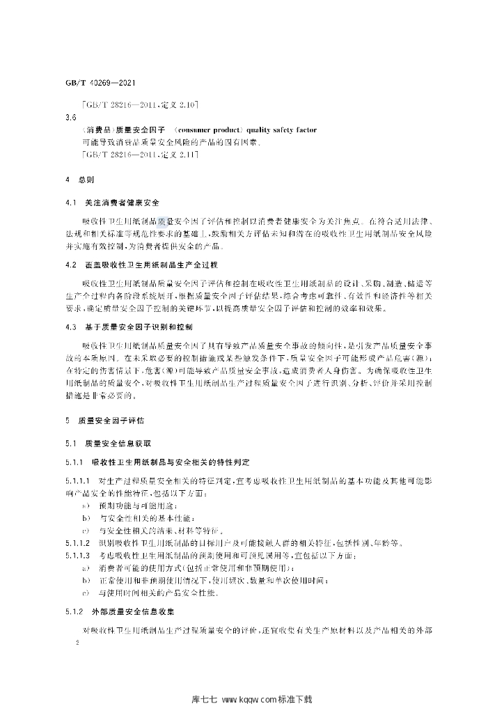 GB/T 40269-2021 标准预览