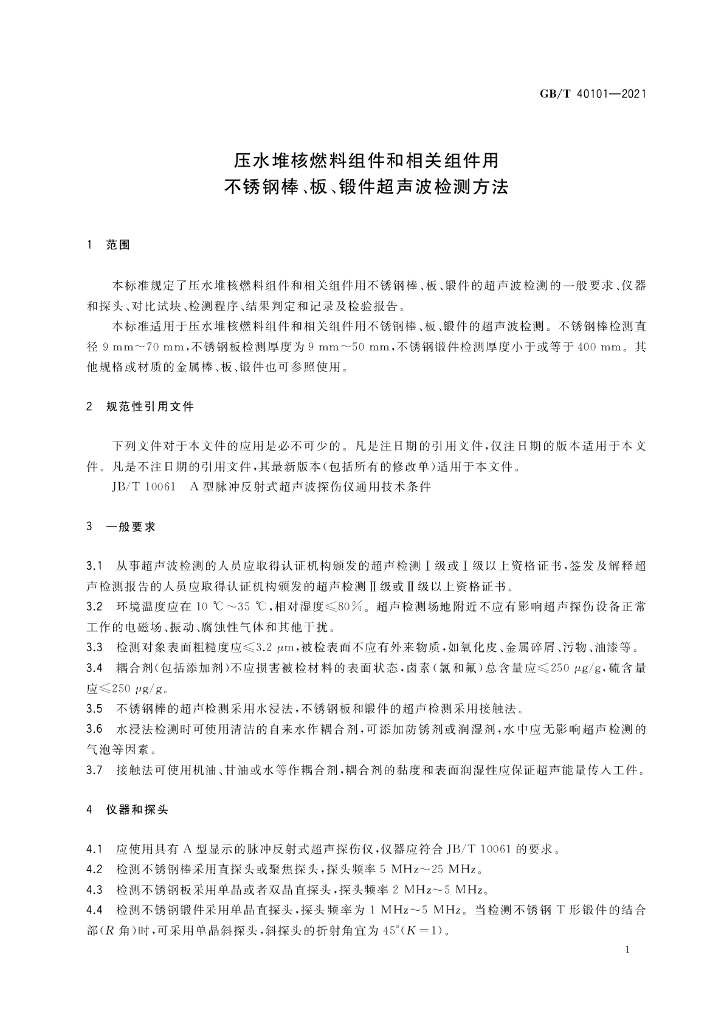 GB/T 40101-2021 标准预览