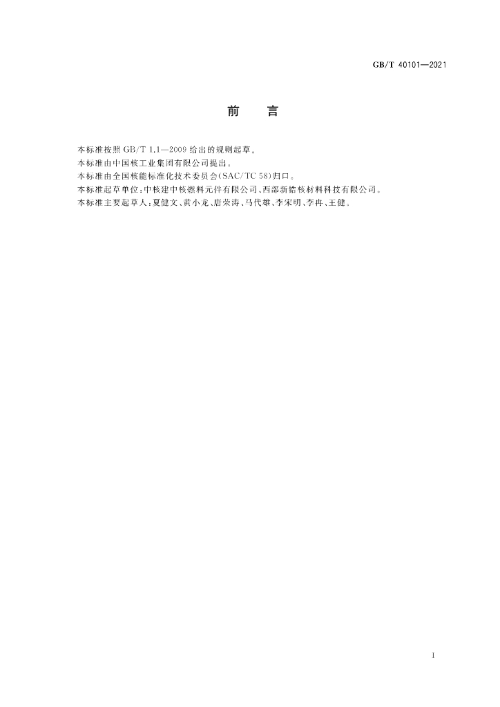 GB/T 40101-2021 标准预览