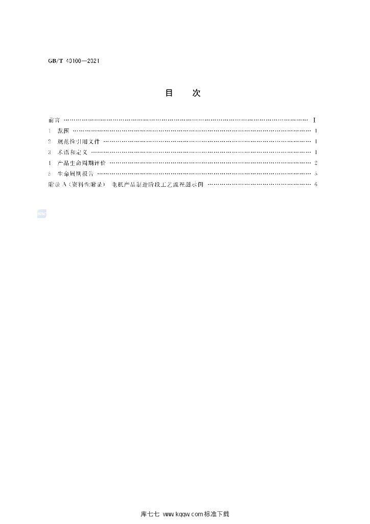 GB/T 40100-2021 标准预览