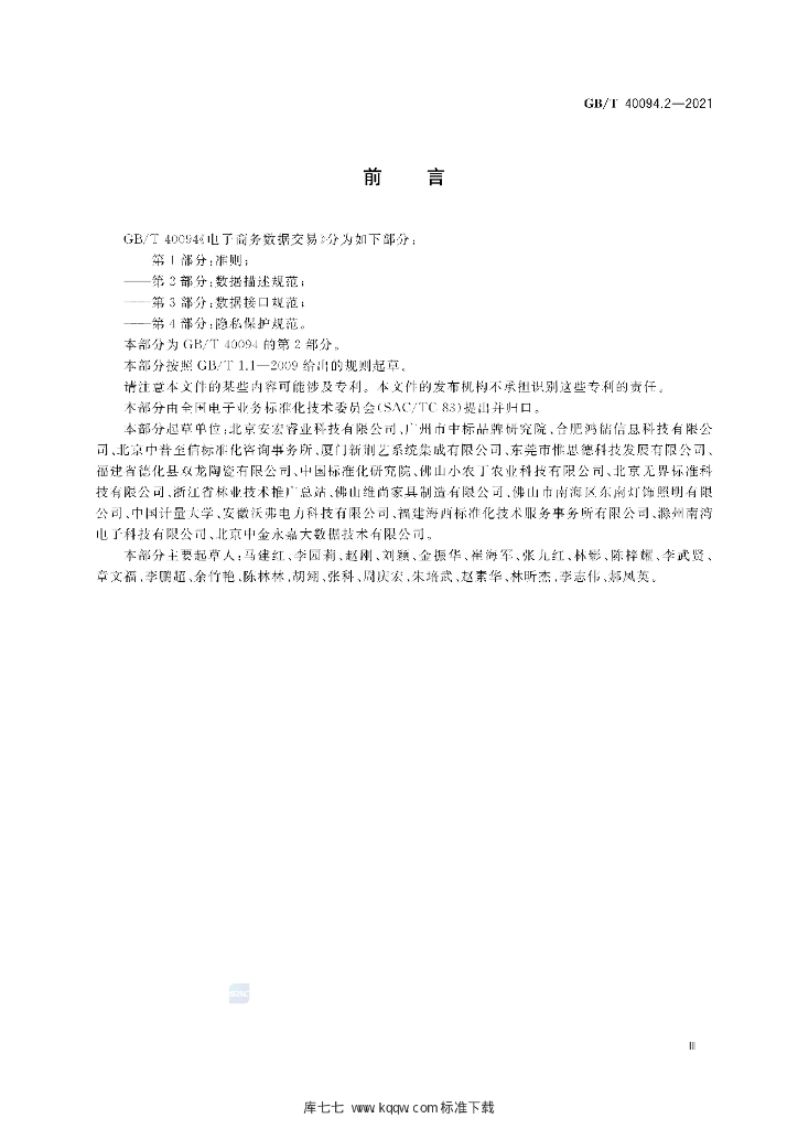 GB/T 40094.2-2021 标准预览
