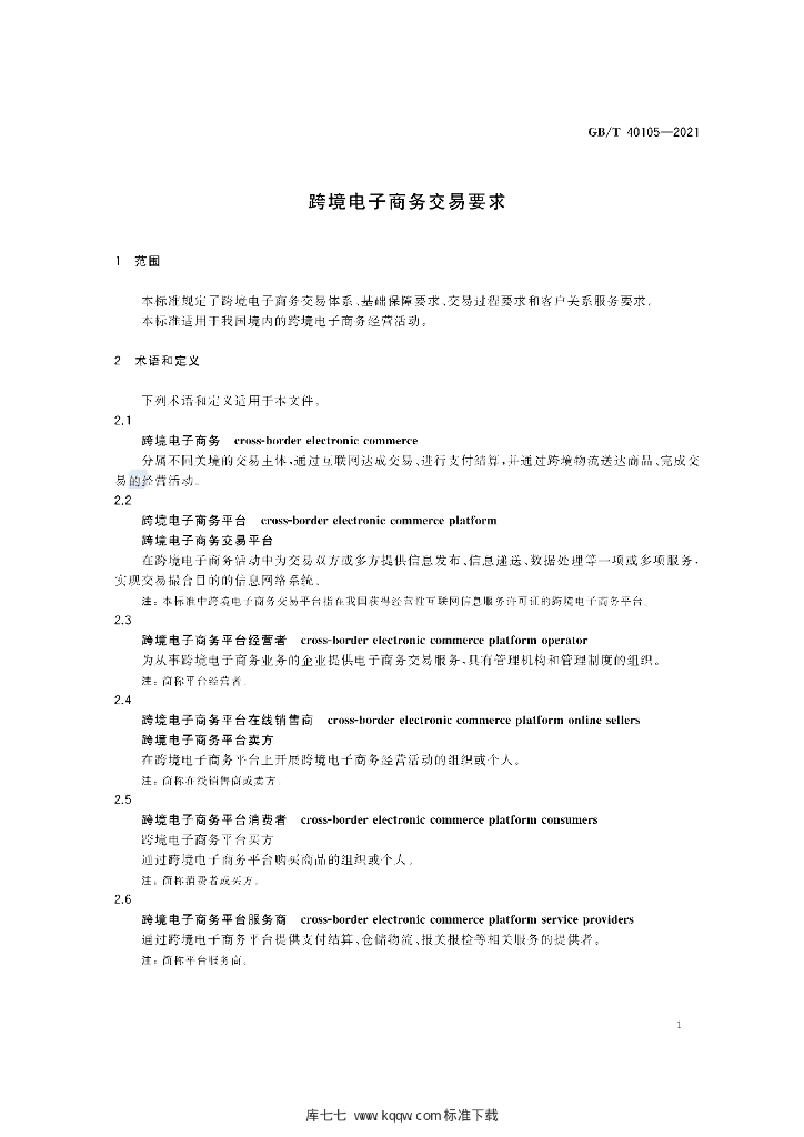 GB/T 40105-2021 标准预览