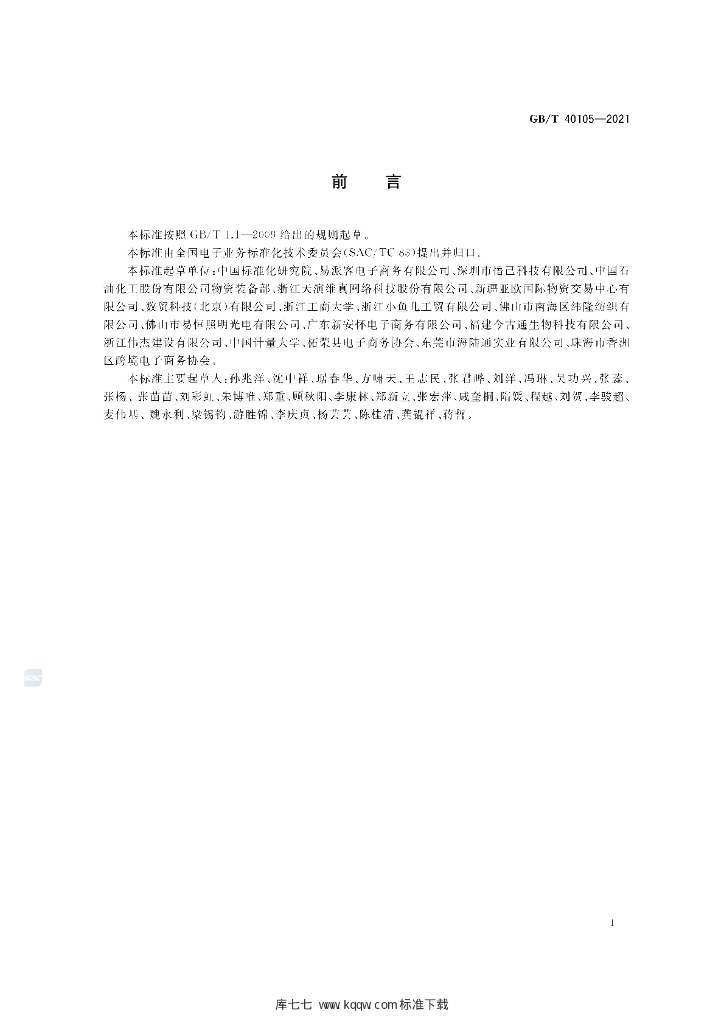 GB/T 40105-2021 标准预览