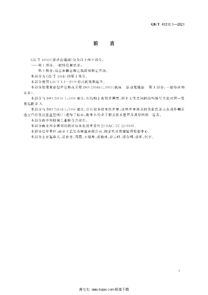 GB/T 40310.1-2021 标准预览