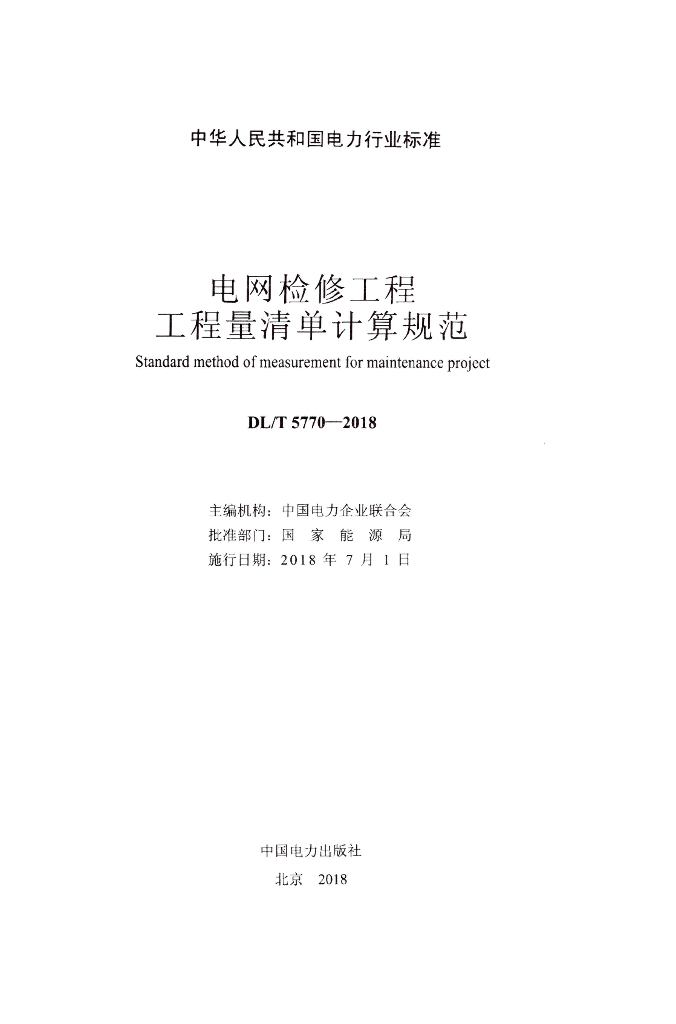 DL/T 5770-2018 标准预览