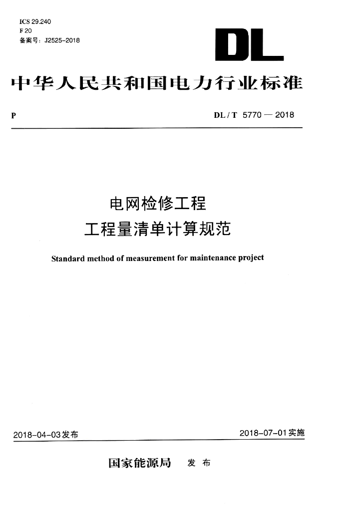 DL/T 5770-2018 标准预览