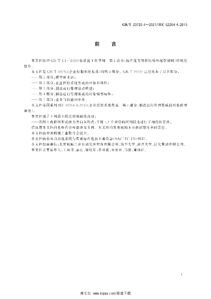 GB/T 20720.4-2021 标准预览