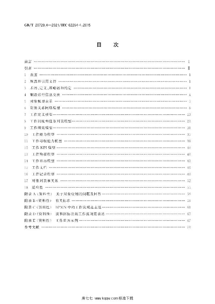 GB/T 20720.4-2021 标准预览