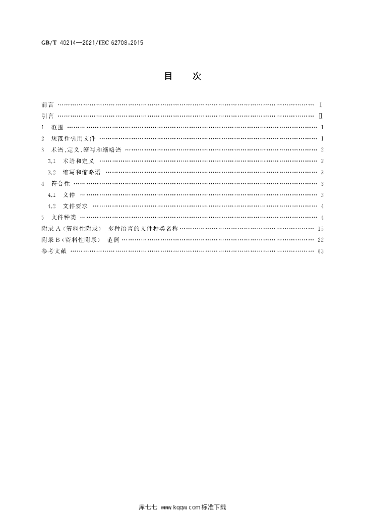 GB/T 40214-2021 标准预览