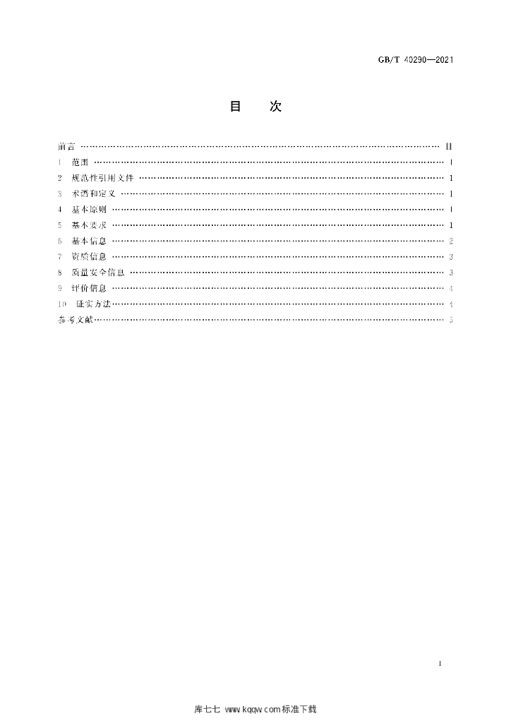 GB/T 40290-2021 标准预览