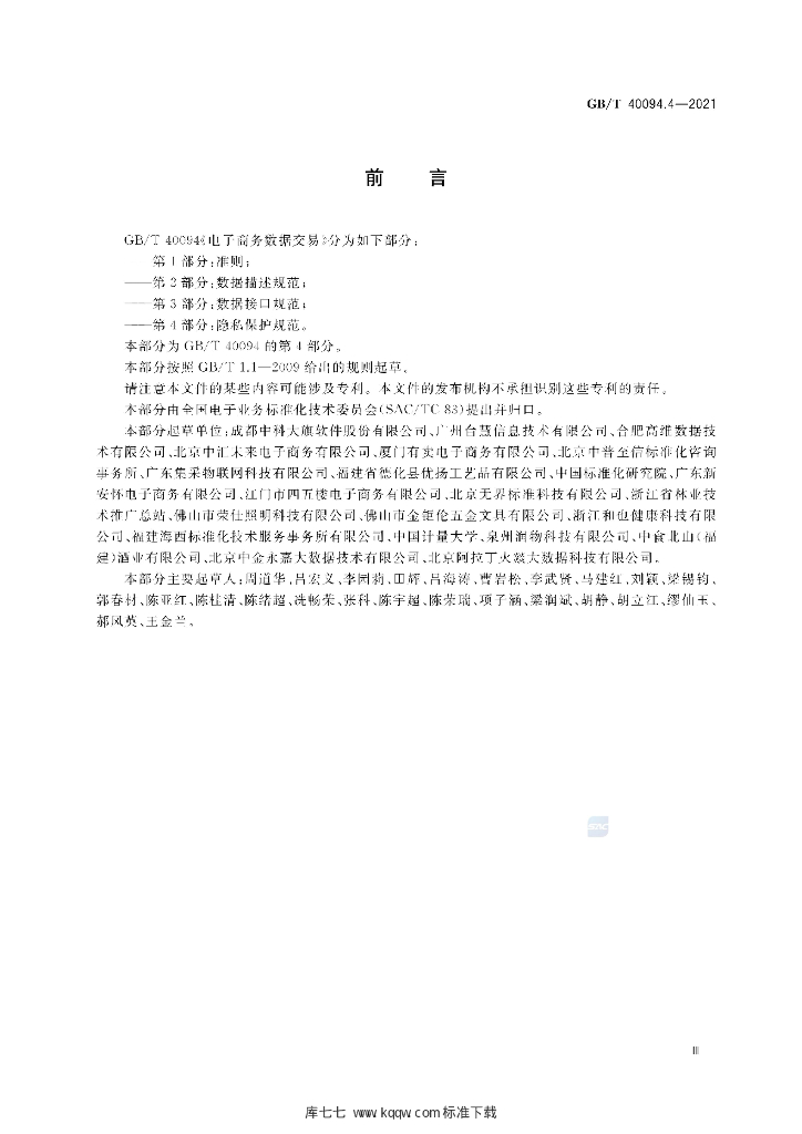 GB/T 40094.4-2021 标准预览