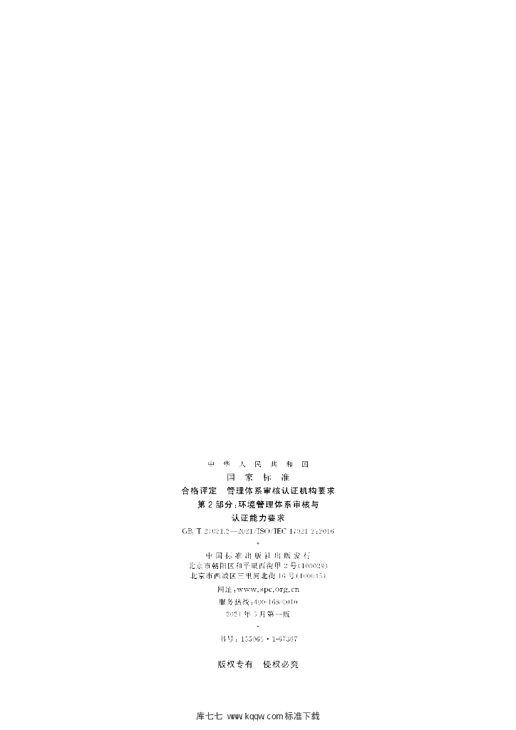 GB/T 27021.2-2021 标准预览