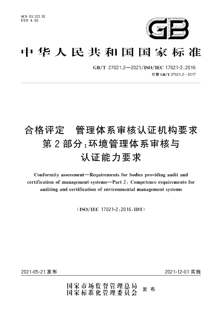 GB/T 27021.2-2021 标准预览