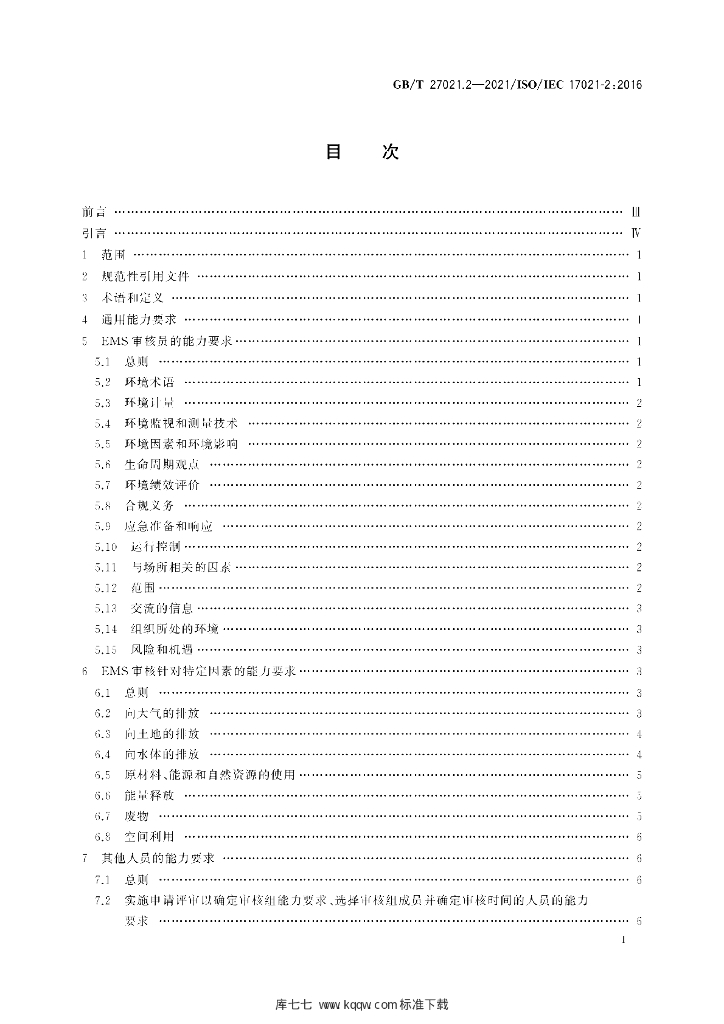GB/T 27021.2-2021 标准预览
