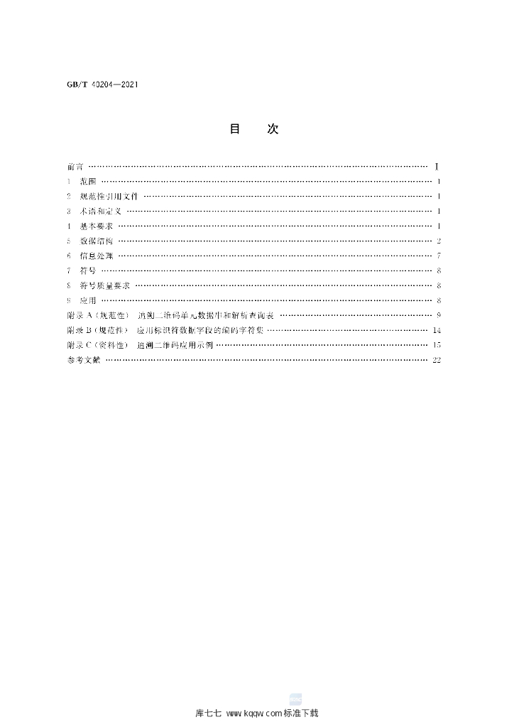 GB/T 40204-2021 标准预览