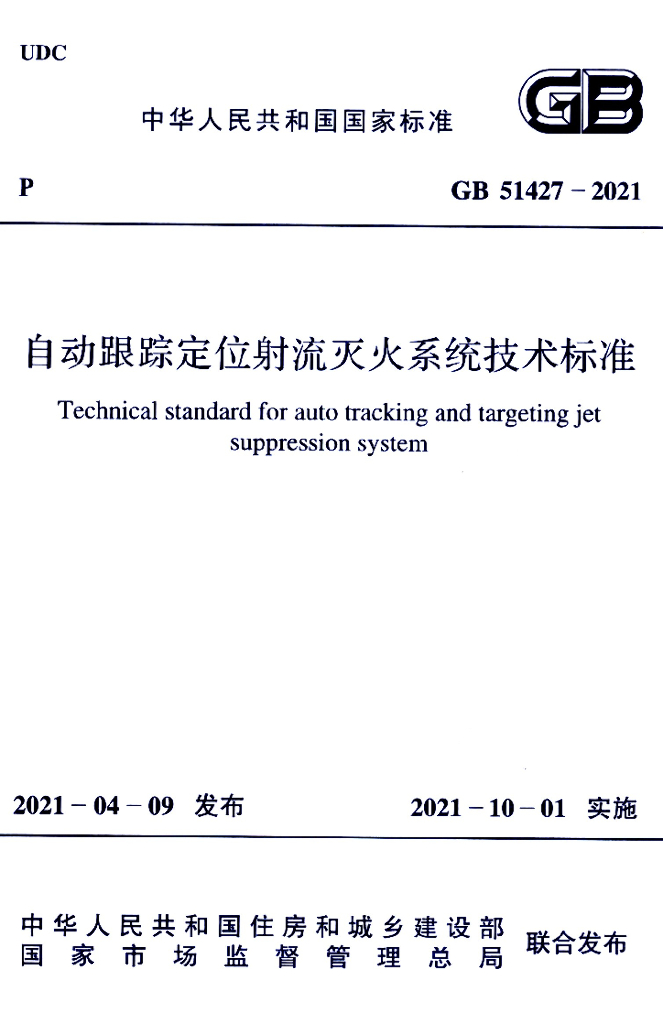 GB 51427-2021 标准预览