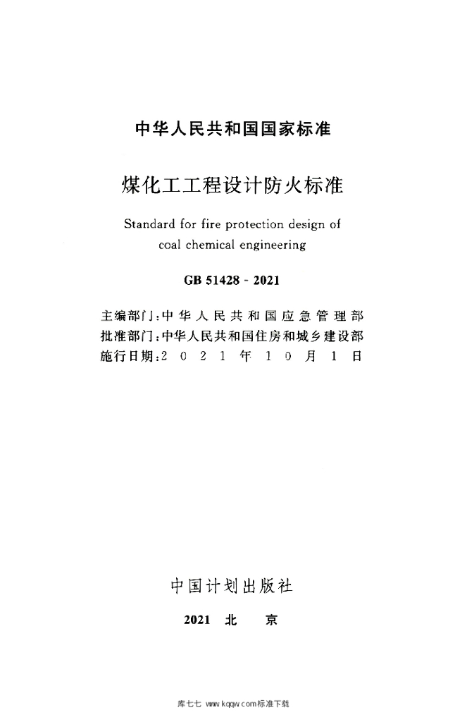 GB 51428-2021 标准预览