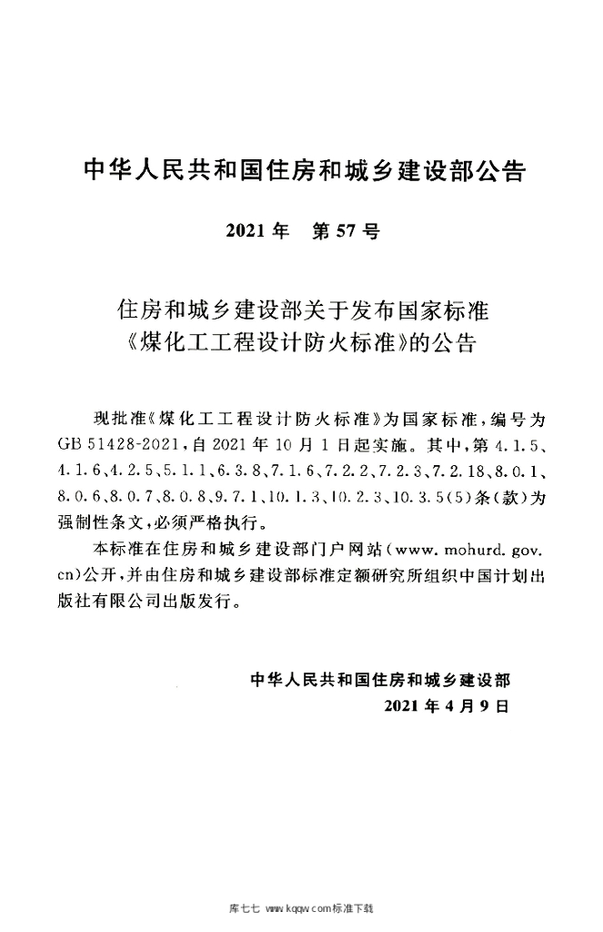 GB 51428-2021 标准预览