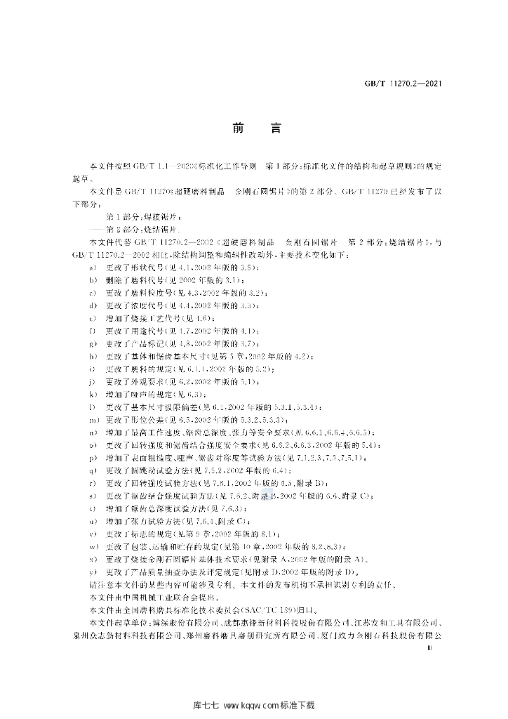 GB/T 11270.2-2021 标准预览