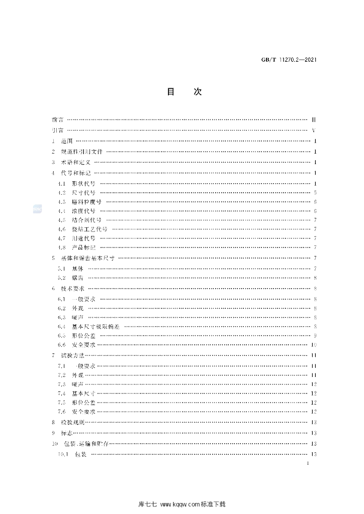 GB/T 11270.2-2021 标准预览