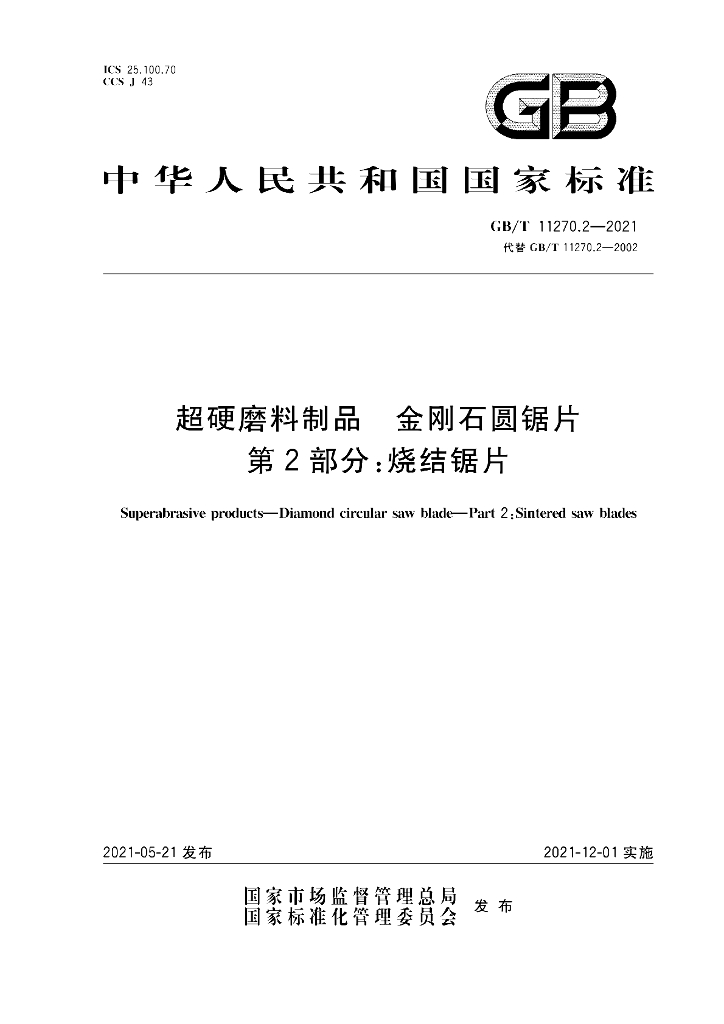GB/T 11270.2-2021 标准预览