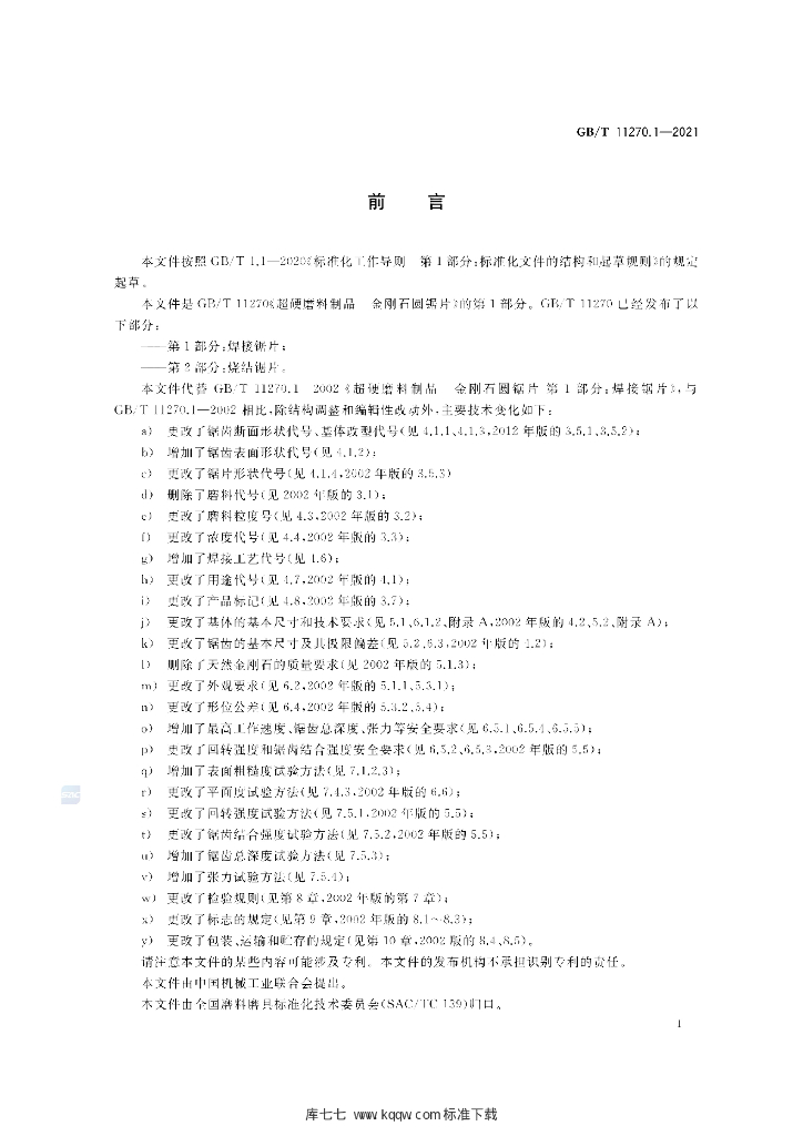 GB/T 11270.1-2021 标准预览