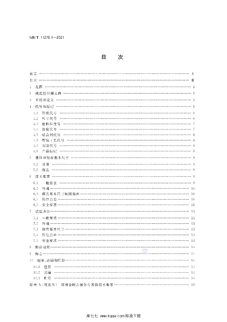 GB/T 11270.1-2021 标准预览