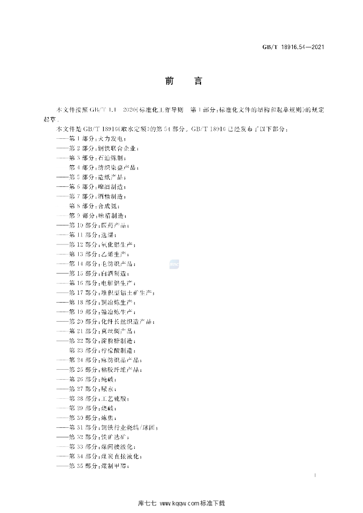 GB/T 18916.54-2021 标准预览