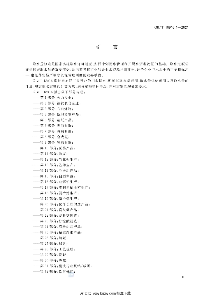 GB/T 18916.1-2021 标准预览
