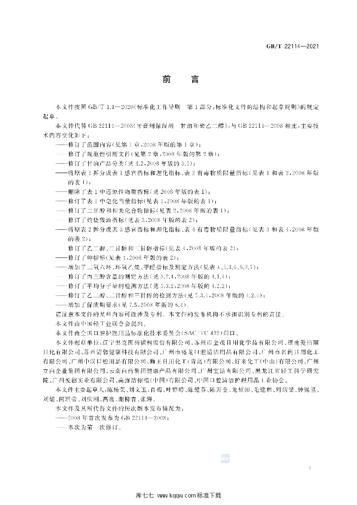 GB/T 22114-2021 标准预览