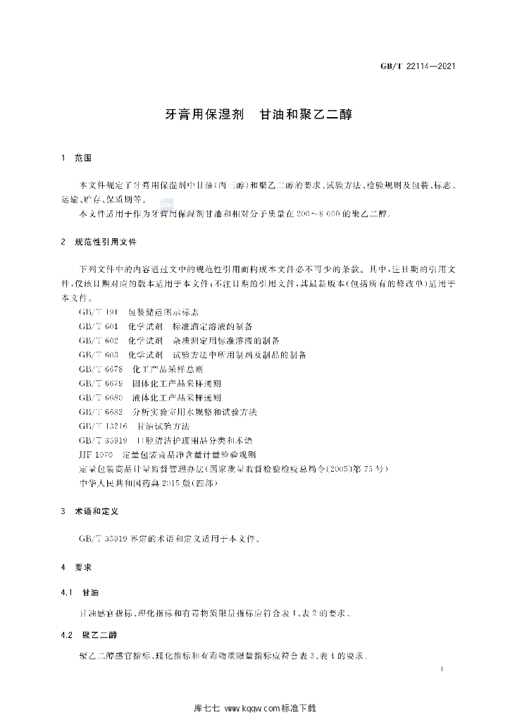 GB/T 22114-2021 标准预览