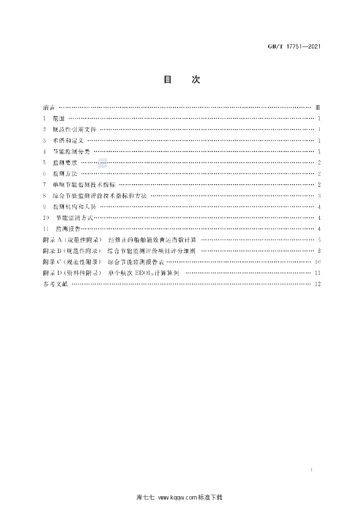 GB/T 17751-2021 标准预览