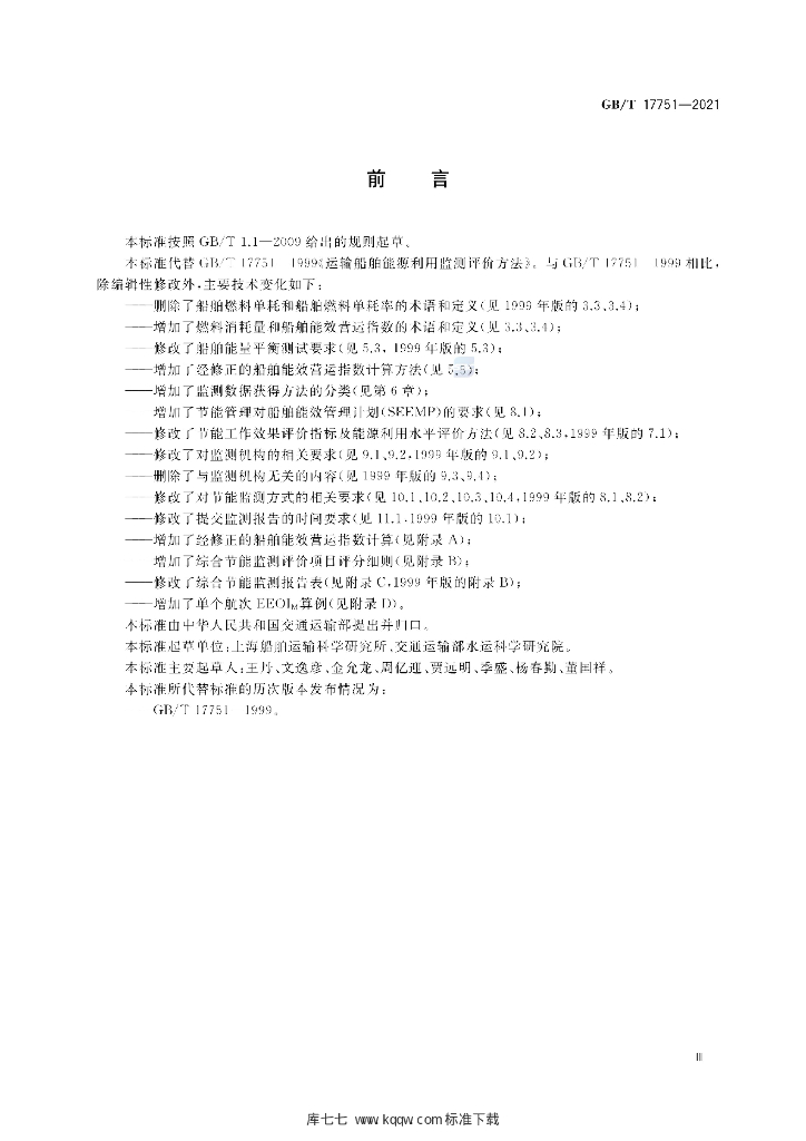 GB/T 17751-2021 标准预览