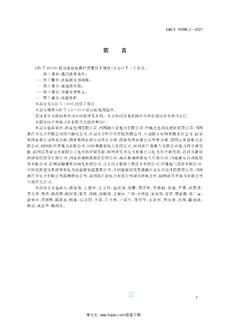 GB/T 40096.2-2021 标准预览