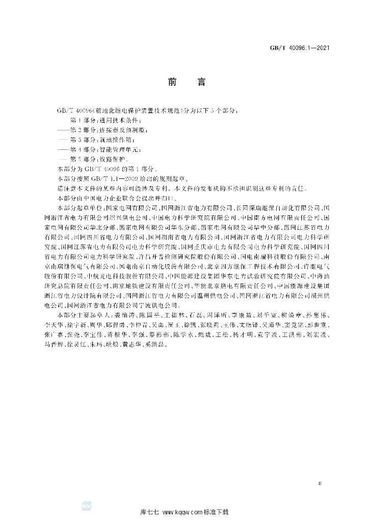 GB/T 40096.1-2021 标准预览