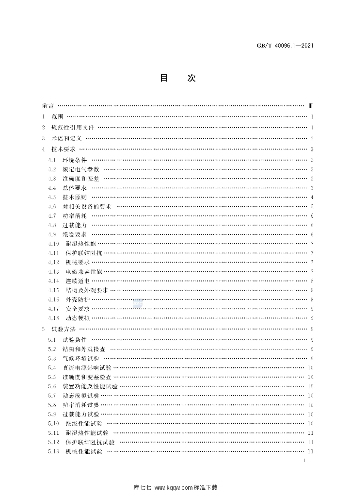 GB/T 40096.1-2021 标准预览