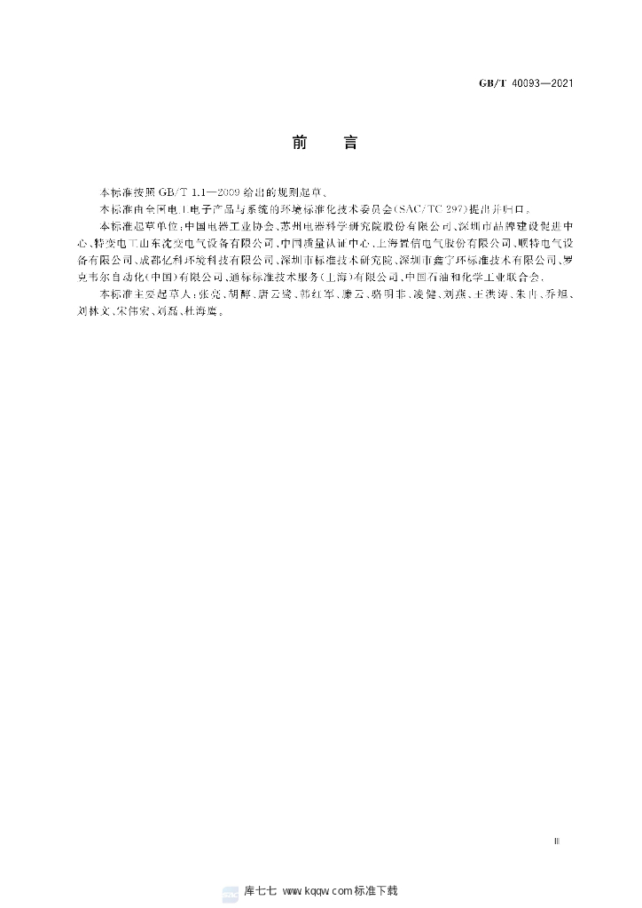 GB/T 40093-2021 标准预览